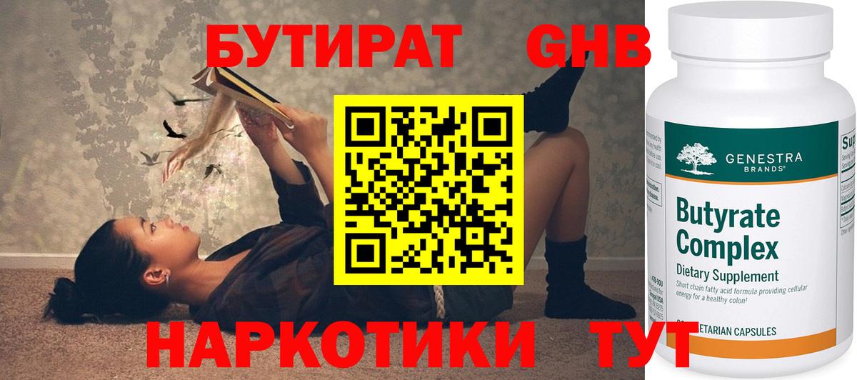 Ленинск-Кузнецкий  БУТИРАТ GHB  Бутират  Вход с VPN 