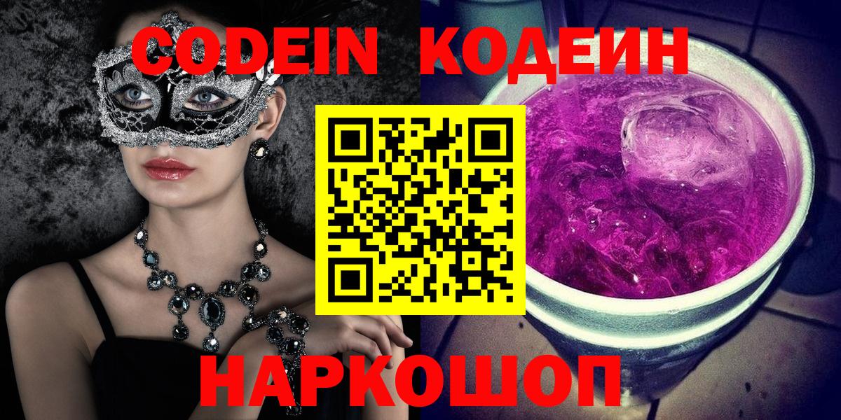 Кодеин напиток Lean (лин) Ленинск-Кузнецкий