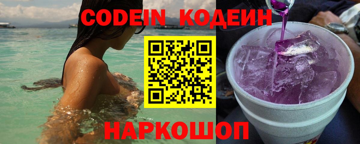 Кодеиновый сироп Lean Purple Drank  Вход с VPN  Ленинск-Кузнецкий  Codein Purple Drank 